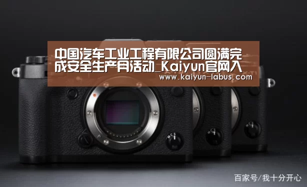 中国汽车工业工程有限公司圆满完成安全生产月活动_Kaiyun官网入口 - 首页通道(图3) 开云