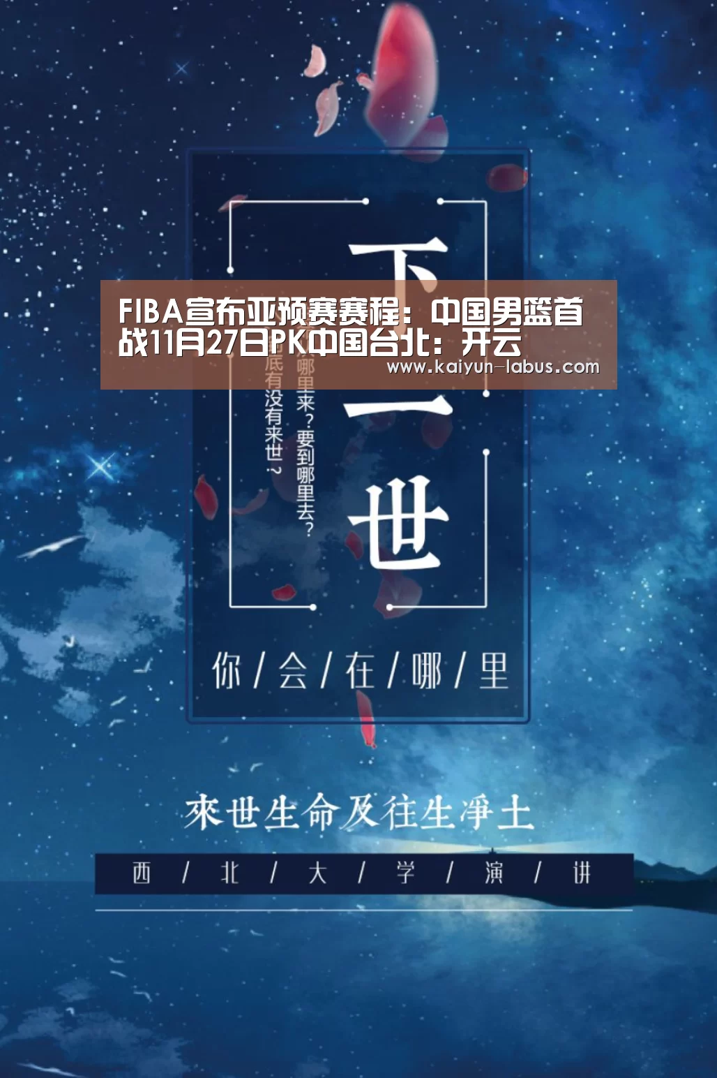 FIBA宣布亚预赛赛程:中国男篮首战11月27日PK中国台北:开云(图1) Kaiyun官网入口 - 首页通道