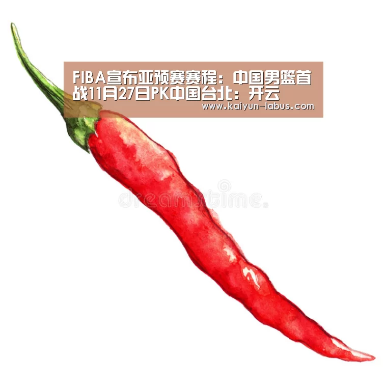 FIBA宣布亚预赛赛程:中国男篮首战11月27日PK中国台北:开云(图2) 开云